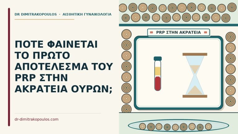 αποτέλεσμα του PRP στην ακράτεια ούρων