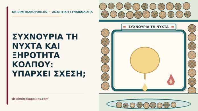 ΣΥΧΝΟΥΡΙΑ ΤΗ ΝΥΧΤΑ ΚΑΙ ΞΗΡΟΤΗΤΑ ΚΟΛΠΟΥ: ΥΠΑΡΧΕΙ ΣΧΕΣΗ; συχνουρία τη νύχτα και ξηρότητα κόλπου