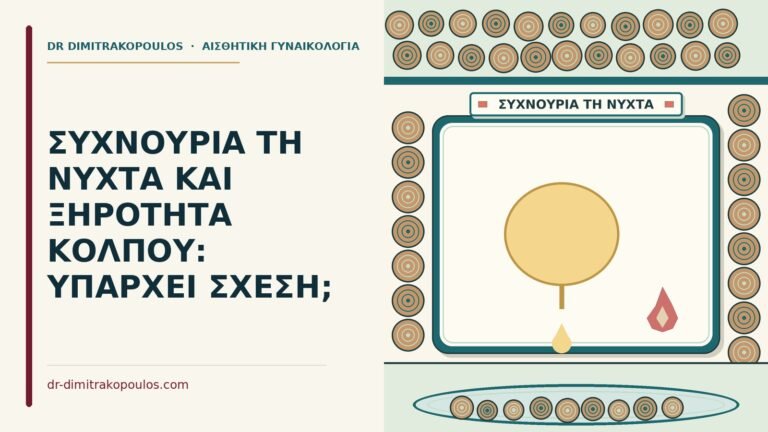 συχνουρία τη νύχτα και ξηρότητα κόλπου