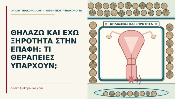 ξηρότητα στην επαφή στον θηλασμό