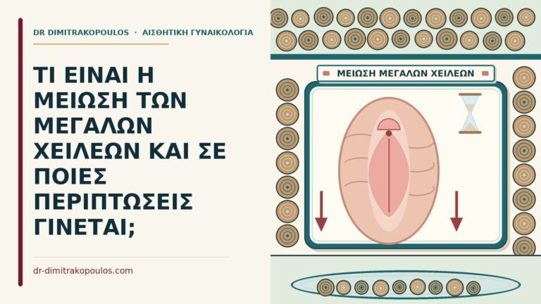 μείωση των μεγάλων χειλέων