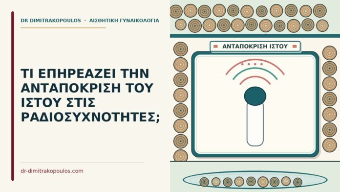 ΤΙ ΕΠΗΡΕΑΖΕΙ ΤΗΝ ΑΝΤΑΠΟΚΡΙΣΗ ΤΟΥ ΙΣΤΟΥ ΣΤΙΣ ΡΑΔΙΟΣΥΧΝΟΤΗΤΕΣ; ανταπόκριση του ιστού στις ραδιοσυχνότητες
