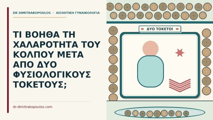 χαλαρότητα του κόλπου μετά από δύο φυσιολογικούς τοκετούς