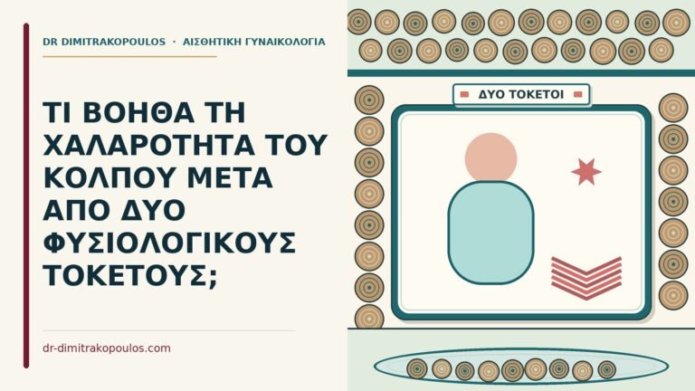 χαλαρότητα του κόλπου μετά από δύο φυσιολογικούς τοκετούς