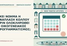 ανάπλαση κόλπου πριν ολοκληρωθεί ο οικογενειακός προγραμματισμός