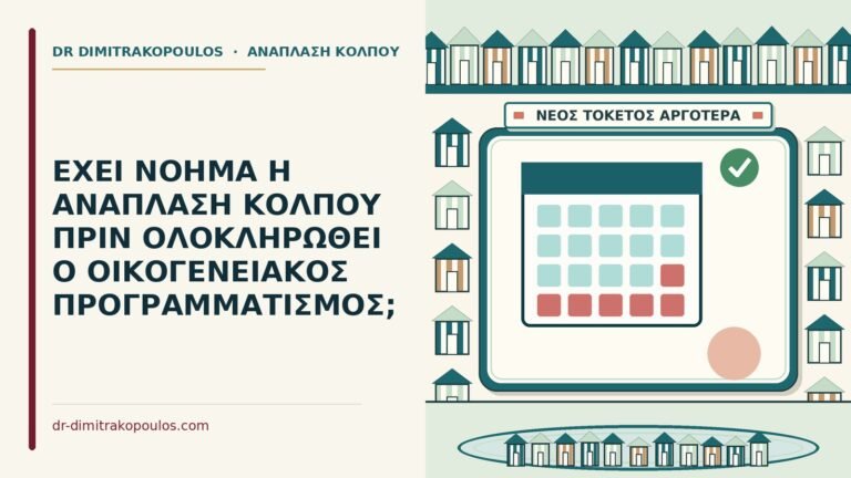 ανάπλαση κόλπου πριν ολοκληρωθεί ο οικογενειακός προγραμματισμός