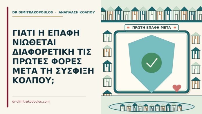 επαφή νιώθεται διαφορετική