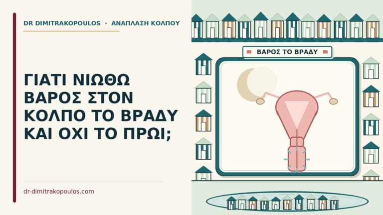 βάρος στον κόλπο το βράδυ