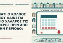 κόλπος πιο χαλαρός τις μέρες πριν από την περίοδο