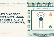 κόλπος ζεσταίνεται αλλά δεν καίγεται