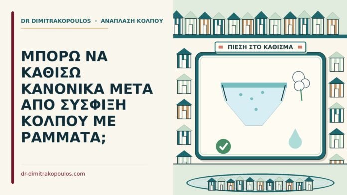 ΜΠΟΡΩ ΝΑ ΚΑΘΙΣΩ ΚΑΝΟΝΙΚΑ ΜΕΤΑ ΑΠΟ ΣΥΣΦΙΞΗ ΚΟΛΠΟΥ ΜΕ ΡΑΜΜΑΤΑ; καθίσω κανονικά