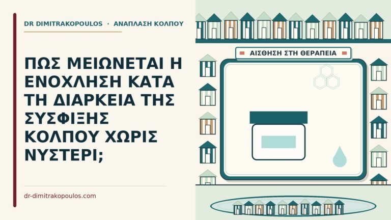 ενόχληση κατά τη διάρκεια της σύσφιξης κόλπου