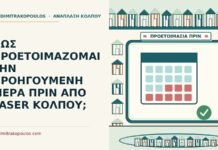 ΠΩΣ ΠΡΟΕΤΟΙΜΑΖΟΜΑΙ ΤΗΝ ΠΡΟΗΓΟΥΜΕΝΗ ΜΕΡΑ ΠΡΙΝ ΑΠΟ LASER ΚΟΛΠΟΥ; προετοιμάζομαι την προηγούμενη μέρα