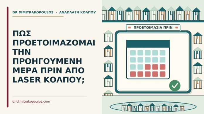ΠΩΣ ΠΡΟΕΤΟΙΜΑΖΟΜΑΙ ΤΗΝ ΠΡΟΗΓΟΥΜΕΝΗ ΜΕΡΑ ΠΡΙΝ ΑΠΟ LASER ΚΟΛΠΟΥ; προετοιμάζομαι την προηγούμενη μέρα
