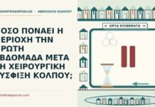 πονάει η περιοχή την πρώτη εβδομάδα