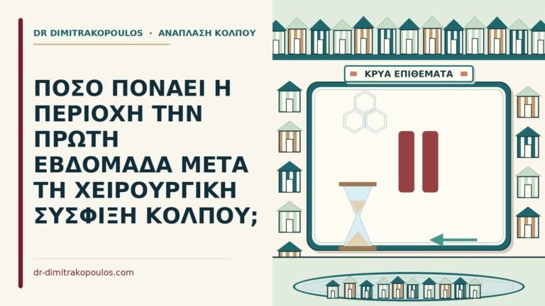 πονάει η περιοχή την πρώτη εβδομάδα