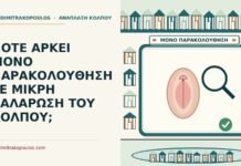 μικρή χαλάρωση του κόλπου