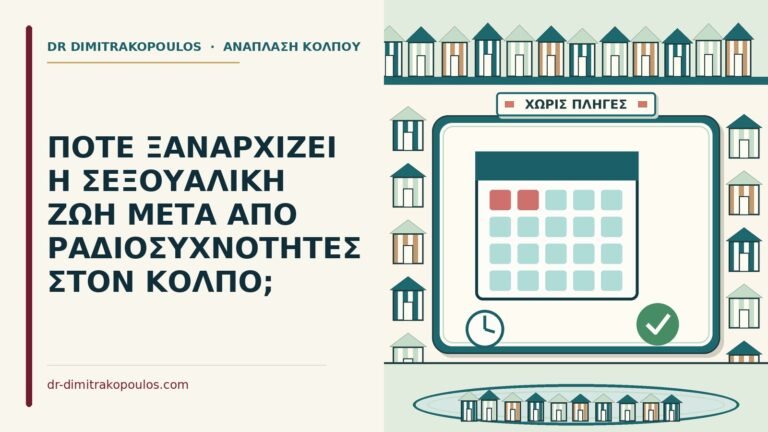 σεξουαλική ζωή μετά από ραδιοσυχνότητες