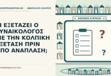 κολπική εξέταση πριν από ανάπλαση