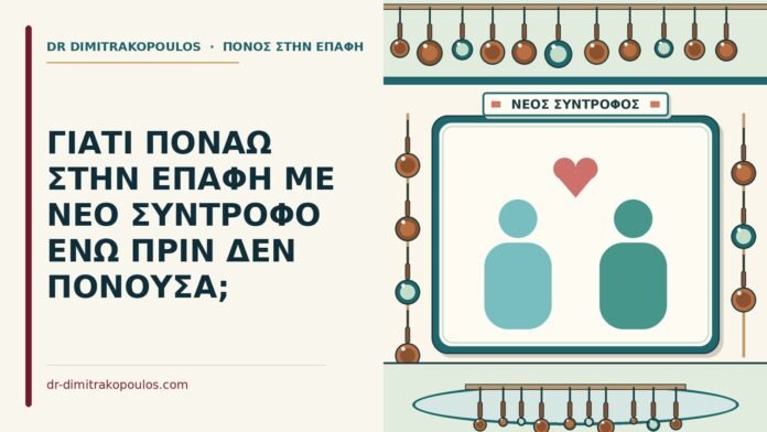 νέο σύντροφο