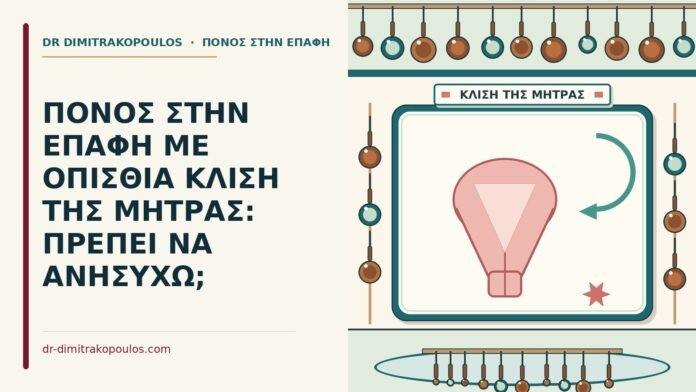 ΠΟΝΟΣ ΣΤΗΝ ΕΠΑΦΗ ΜΕ ΟΠΙΣΘΙΑ ΚΛΙΣΗ ΤΗΣ ΜΗΤΡΑΣ: ΠΡΕΠΕΙ ΝΑ ΑΝΗΣΥΧΩ; οπίσθια κλίση της μήτρας