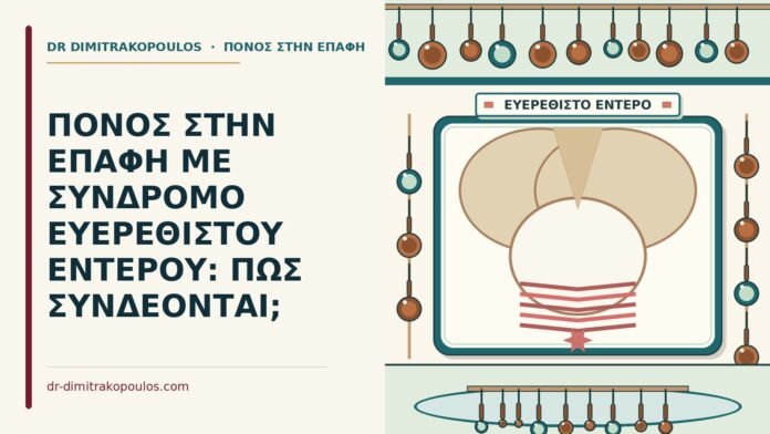 ΠΟΝΟΣ ΣΤΗΝ ΕΠΑΦΗ ΜΕ ΣΥΝΔΡΟΜΟ ΕΥΕΡΕΘΙΣΤΟΥ ΕΝΤΕΡΟΥ: ΠΩΣ ΣΥΝΔΕΟΝΤΑΙ; σύνδρομο ευερέθιστου εντέρου