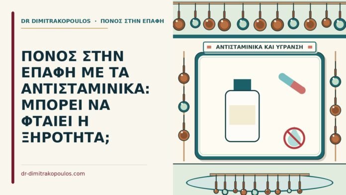 ΠΟΝΟΣ ΣΤΗΝ ΕΠΑΦΗ ΜΕ ΤΑ ΑΝΤΙΣΤΑΜΙΝΙΚΑ: ΜΠΟΡΕΙ ΝΑ ΦΤΑΙΕΙ Η ΞΗΡΟΤΗΤΑ; αντισταμινικά