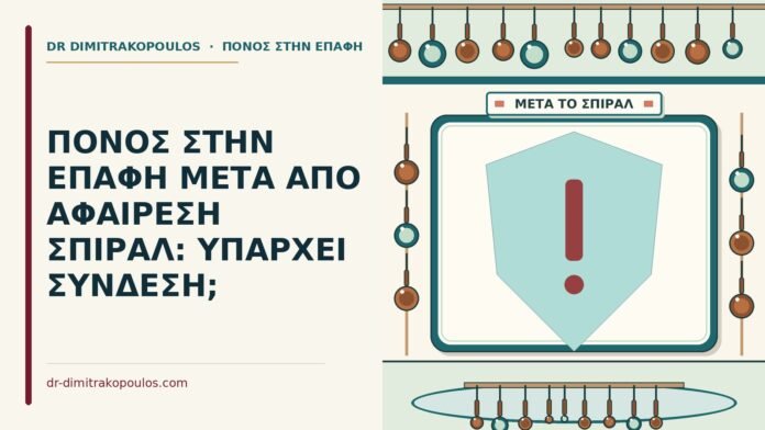 ΠΟΝΟΣ ΣΤΗΝ ΕΠΑΦΗ ΜΕΤΑ ΑΠΟ ΑΦΑΙΡΕΣΗ ΣΠΙΡΑΛ: ΥΠΑΡΧΕΙ ΣΥΝΔΕΣΗ; αφαίρεση σπιράλ