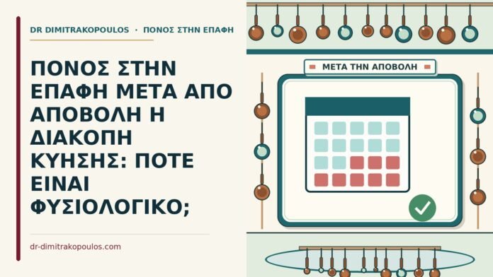 ΠΟΝΟΣ ΣΤΗΝ ΕΠΑΦΗ ΜΕΤΑ ΑΠΟ ΑΠΟΒΟΛΗ Η ΔΙΑΚΟΠΗ ΚΥΗΣΗΣ: ΠΟΤΕ ΕΙΝΑΙ ΦΥΣΙΟΛΟΓΙΚΟ; μετά από αποβολή