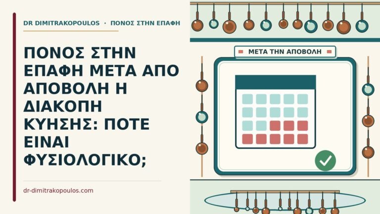μετά από αποβολή