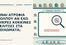 ΕΙΝΑΙ ΑΤΡΟΦΙΑ ΚΟΛΠΟΥ ΑΝ ΕΧΩ ΜΙΚΡΕΣ ΚΟΚΚΙΝΕΣ ΤΕΛΙΤΣΕΣ ΣΤΑ ΤΟΙΧΩΜΑΤΑ; κόκκινες τελίτσες