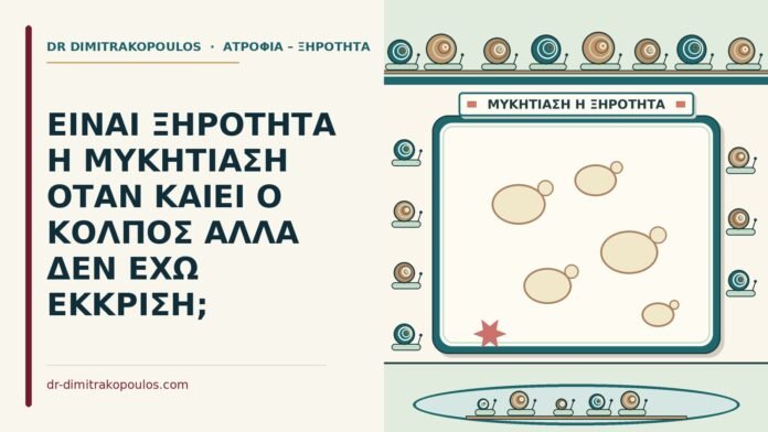 ΕΙΝΑΙ ΞΗΡΟΤΗΤΑ Η ΜΥΚΗΤΙΑΣΗ ΟΤΑΝ ΚΑΙΕΙ Ο ΚΟΛΠΟΣ ΑΛΛΑ ΔΕΝ ΕΧΩ ΕΚΚΡΙΣΗ; μυκητίαση