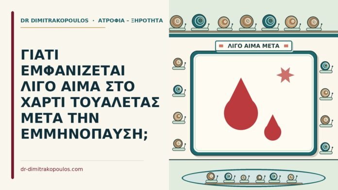 ΓΙΑΤΙ ΕΜΦΑΝΙΖΕΤΑΙ ΛΙΓΟ ΑΙΜΑ ΣΤΟ ΧΑΡΤΙ ΤΟΥΑΛΕΤΑΣ ΜΕΤΑ ΤΗΝ ΕΜΜΗΝΟΠΑΥΣΗ; λίγο αίμα