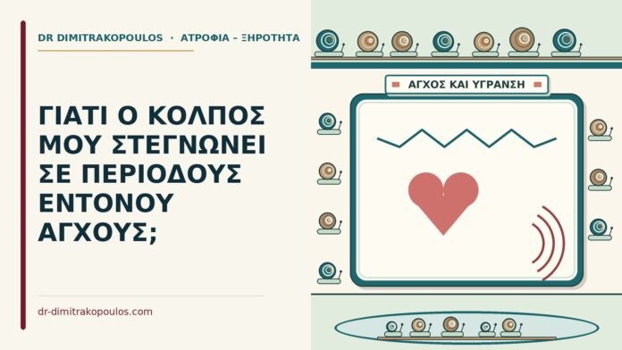 έντονου άγχους
