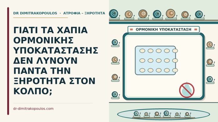 ΓΙΑΤΙ ΤΑ ΧΑΠΙΑ ΟΡΜΟΝΙΚΗΣ ΥΠΟΚΑΤΑΣΤΑΣΗΣ ΔΕΝ ΛΥΝΟΥΝ ΠΑΝΤΑ ΤΗΝ ΞΗΡΟΤΗΤΑ ΣΤΟΝ ΚΟΛΠΟ; ορμονικής υποκατάστασης
