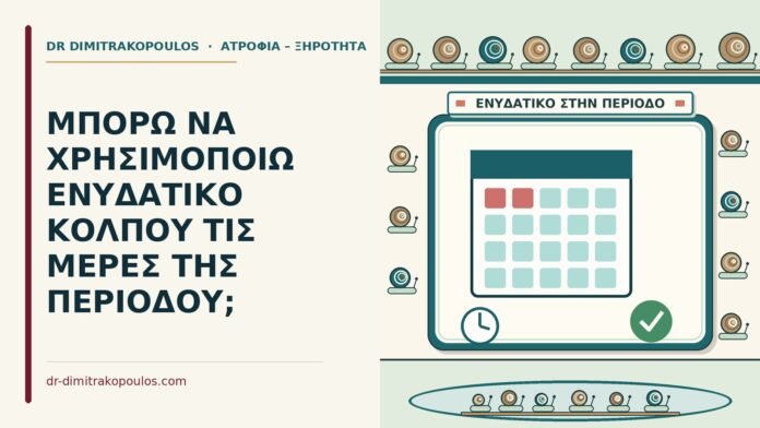 ΜΠΟΡΩ ΝΑ ΧΡΗΣΙΜΟΠΟΙΩ ΕΝΥΔΑΤΙΚΟ ΚΟΛΠΟΥ ΤΙΣ ΜΕΡΕΣ ΤΗΣ ΠΕΡΙΟΔΟΥ; ημέρες της περιόδου