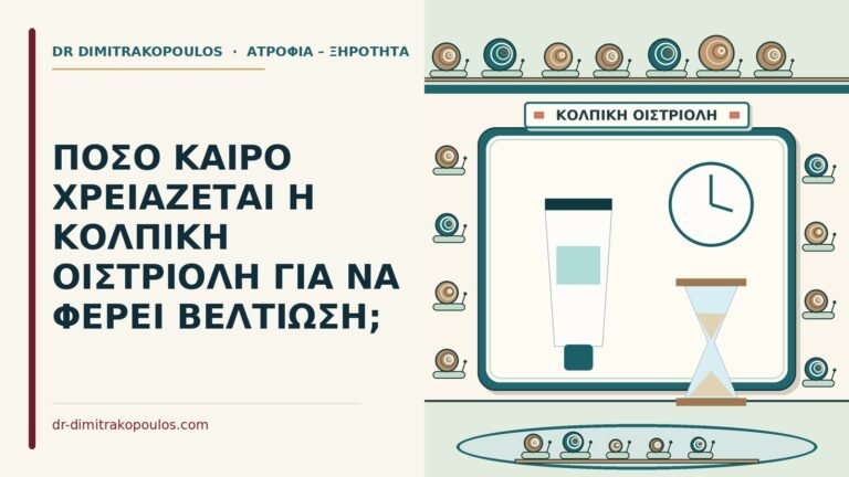 κολπική οιστριόλη