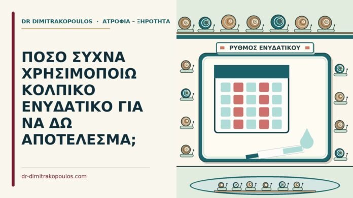 κολπικό ενυδατικό