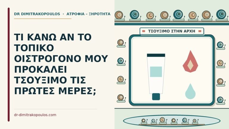 τσούξιμο τις πρώτες μέρες