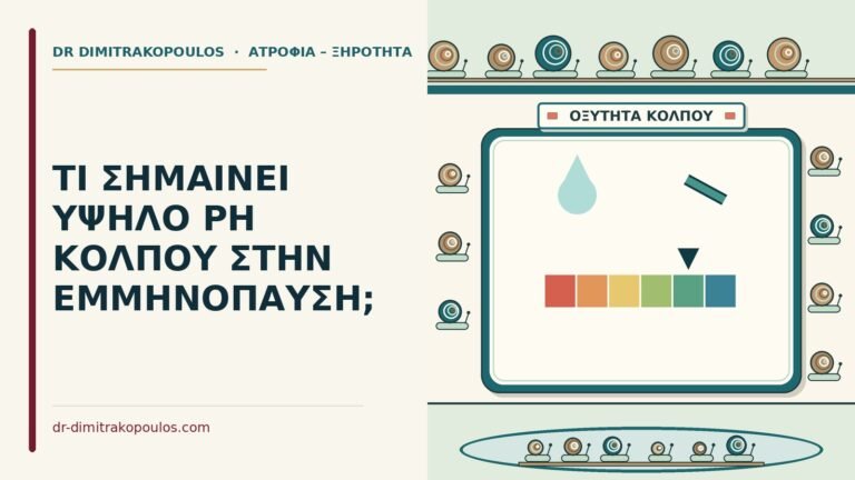 υψηλό pH