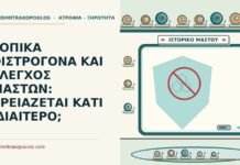 ΤΟΠΙΚΑ ΟΙΣΤΡΟΓΟΝΑ ΚΑΙ ΕΛΕΓΧΟΣ ΜΑΣΤΩΝ: ΧΡΕΙΑΖΕΤΑΙ ΚΑΤΙ ΙΔΙΑΙΤΕΡΟ; έλεγχος μαστών