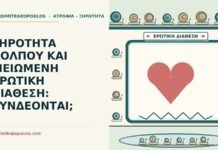 ΞΗΡΟΤΗΤΑ ΚΟΛΠΟΥ ΚΑΙ ΜΕΙΩΜΕΝΗ ΕΡΩΤΙΚΗ ΔΙΑΘΕΣΗ: ΣΥΝΔΕΟΝΤΑΙ; ερωτική διάθεση