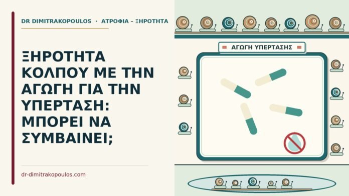 ΞΗΡΟΤΗΤΑ ΚΟΛΠΟΥ ΜΕ ΤΗΝ ΑΓΩΓΗ ΓΙΑ ΤΗΝ ΥΠΕΡΤΑΣΗ: ΜΠΟΡΕΙ ΝΑ ΣΥΜΒΑΙΝΕΙ; φάρμακα για την πίεση