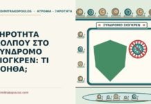 ΞΗΡΟΤΗΤΑ ΚΟΛΠΟΥ ΣΤΟ ΣΥΝΔΡΟΜΟ ΣΙΟΓΚΡΕΝ: ΤΙ ΒΟΗΘΑ; σύνδρομο Σιόγκρεν