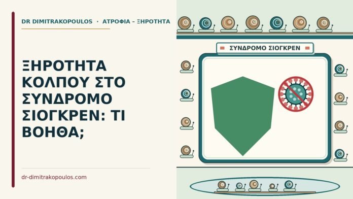 ΞΗΡΟΤΗΤΑ ΚΟΛΠΟΥ ΣΤΟ ΣΥΝΔΡΟΜΟ ΣΙΟΓΚΡΕΝ: ΤΙ ΒΟΗΘΑ; σύνδρομο Σιόγκρεν