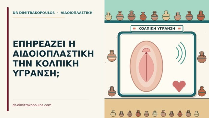 αιδοιοπλαστική