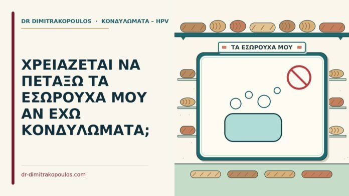 ΧΡΕΙΑΖΕΤΑΙ ΝΑ ΠΕΤΑΞΩ ΤΑ ΕΣΩΡΟΥΧΑ ΜΟΥ ΑΝ ΕΧΩ ΚΟΝΔΥΛΩΜΑΤΑ; εσώρουχα