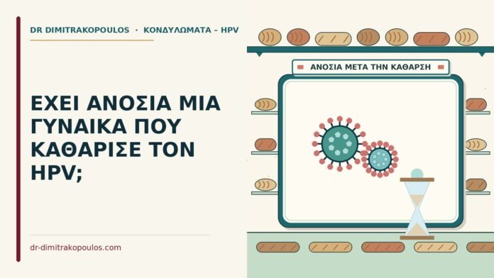 ΕΧΕΙ ΑΝΟΣΙΑ ΜΙΑ ΓΥΝΑΙΚΑ ΠΟΥ ΚΑΘΑΡΙΣΕ ΤΟΝ HPV; ανοσία
