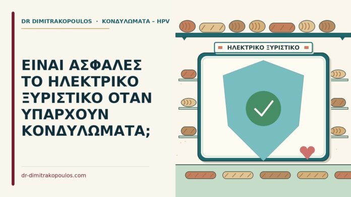 ΕΙΝΑΙ ΑΣΦΑΛΕΣ ΤΟ ΗΛΕΚΤΡΙΚΟ ΞΥΡΙΣΤΙΚΟ ΟΤΑΝ ΥΠΑΡΧΟΥΝ ΚΟΝΔΥΛΩΜΑΤΑ; ξυριστικό