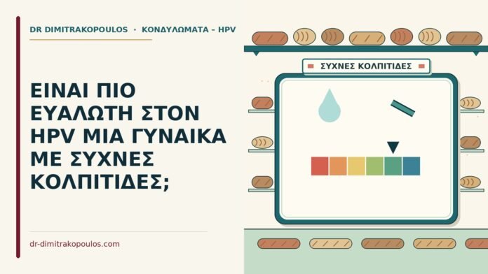ΕΙΝΑΙ ΠΙΟ ΕΥΑΛΩΤΗ ΣΤΟΝ HPV ΜΙΑ ΓΥΝΑΙΚΑ ΜΕ ΣΥΧΝΕΣ ΚΟΛΠΙΤΙΔΕΣ; κολπίτιδες